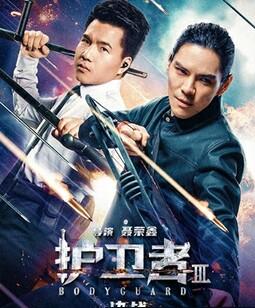 护卫者3：决战
