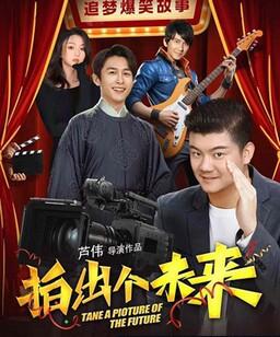 拍出个未来