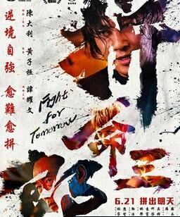 拼命三郎