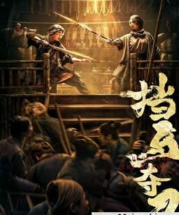 挡马夺刀