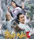 捉妖大仙2