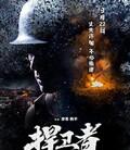 捍卫者