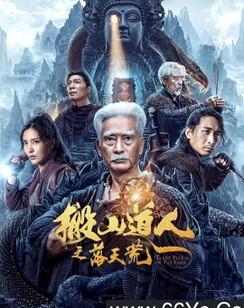 搬山道人之落天荒