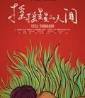 摇摇晃晃的人间