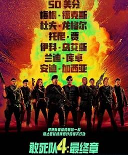 敢死队4：最终章