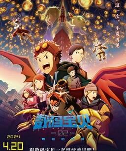 数码宝贝02：最初的召唤