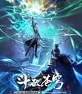 斗破苍穹 第5季