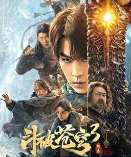 斗破苍穹3：除恶