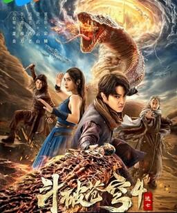 斗破苍穹4：逃亡