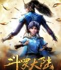 斗罗大陆动画版[全集]