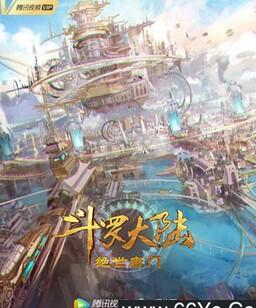 斗罗大陆2：绝世唐门
