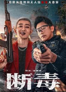 断毒