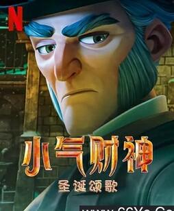 斯克鲁奇：圣诞颂歌