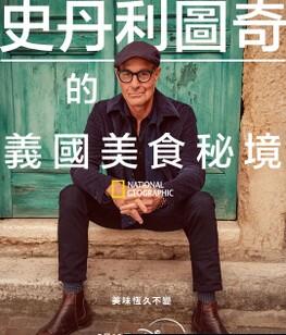 斯坦利・图齐的意大利美食秘境