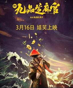 新九品芝麻官2024