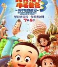 新大头儿子和小头爸爸四部全