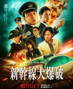 新干线惊爆倒数