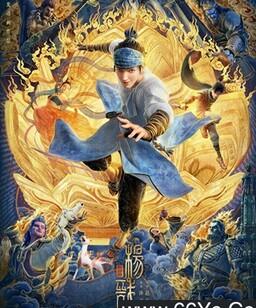 新神榜：杨戬