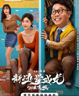新逃学威龙：卧底高校