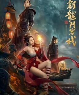 新龙门客栈之英雄觉醒