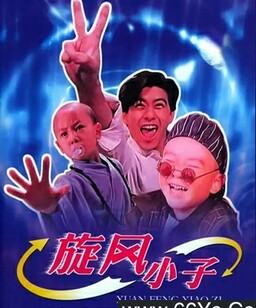 旋风小子