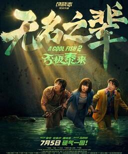 无名之辈：否极泰来