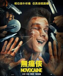无痛凯恩