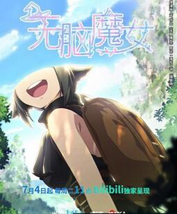 无脑魔女[全集]