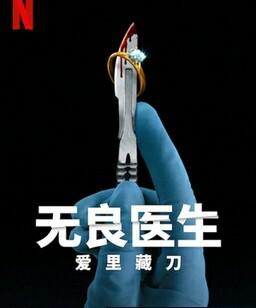 无良医生：爱里藏刀