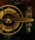 无问西东