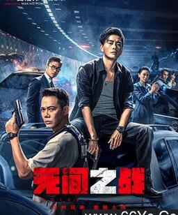 无间之战
