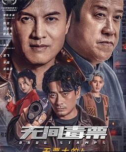 无间毒票
