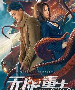 无限重生