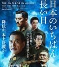 日本最长的一天