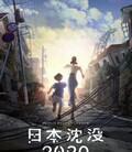 日本沉没2020[全集]