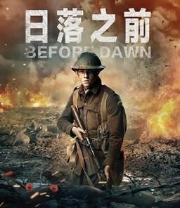 日落之前