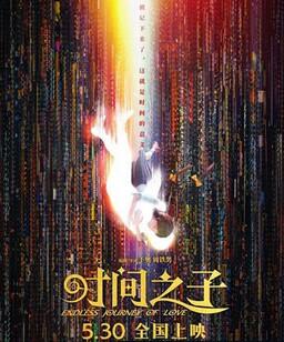 时间之子