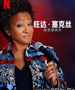 旺达・塞克丝：就是要搞笑