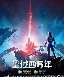 星域四万年[全集]