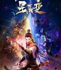 星辰变 第六季全