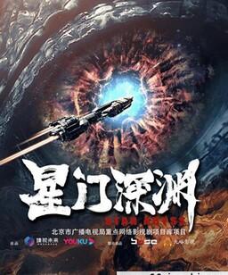 星门深渊