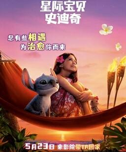 星际宝贝史迪奇