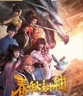 春秋封神[全集]