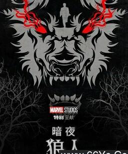 暗夜狼人
