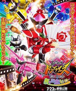 暴太郎战队咚兄弟电影版：新・初恋英雄