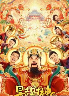 暴走财神6