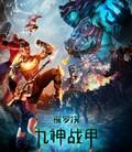 暹罗决：九神战甲