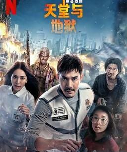 曼谷危情：天堂地狱