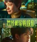 曾经相爱的我们