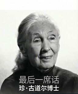 最后一席话：珍・古道尔博士